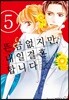 뜬금없지만, 내일 결혼합니다 5