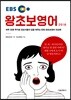 EBS 왕초보영어 2018
