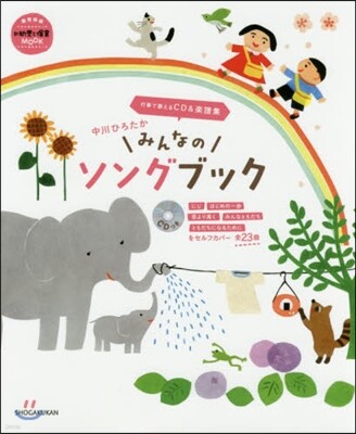 中川ひろたかみんなのソングブック