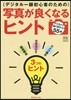 寫眞が良くなるヒント