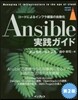 Ansible實踐ガイド 第2版