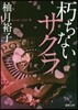 朽ちないサクラ