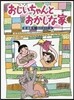 おじいちゃんとおかしな家