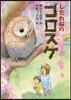 しだれ櫻のゴロスケ