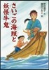 さいごの海賊と妖怪牛鬼