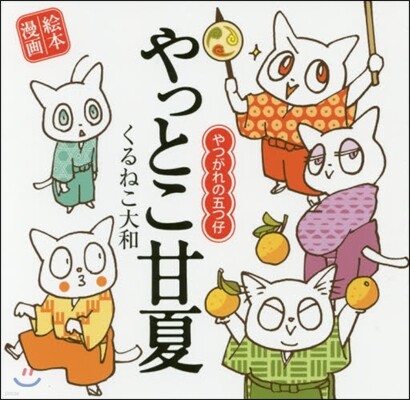 やっとこ甘夏 やつがれの五つ仔