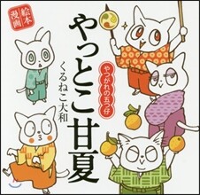 やっとこ甘夏 やつがれの五つ仔