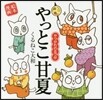 やっとこ甘夏 やつがれの五つ仔