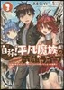 自稱!平凡魔族の英雄ライフ(3)B級魔族なのにチ-トダンジョンを作ってしまった結果