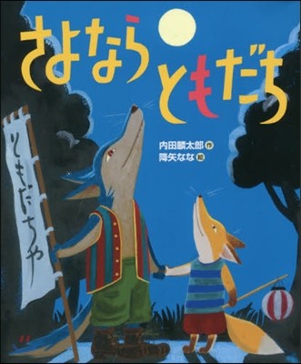 さよならともだち