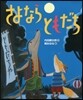 さよならともだち