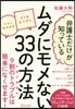 ムダにモメない33の方法