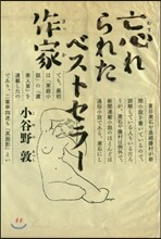 忘れられたベストセラ-作家