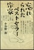 忘れられたベストセラ-作家