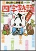 ねこねこ日本史でよくわかる 四字熟語