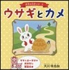 世界の名作シリ-ズ(1)ウサギとカメ