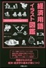 經濟用語イラスト圖鑑