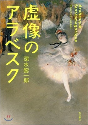 虛像のアラベスク