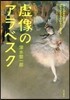 虛像のアラベスク