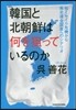 韓國と北朝鮮は何を狙っているのか