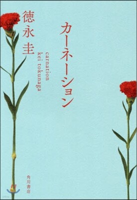 カ-ネ-ション