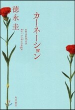 カ-ネ-ション