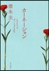 カ-ネ-ション
