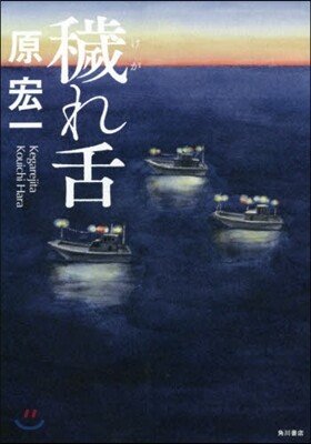 穢れ舌