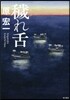 穢れ舌