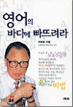 영어의 바다에 빠뜨려라 (외국어/상품설명참조/2)