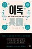 이독