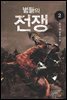 별들의 전쟁2