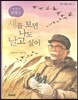 새를 보면 나도 날고 싶어 - 우리 인물 이야기 11