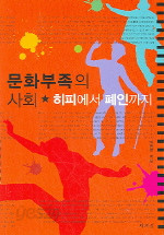 문화부족의 사회 - 히피에서 폐인까지 (정치/상품설명참조/2)