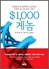 $1,000게놈-백만원으로 백세까지 산다면? 이제부터 모든 것이 변하기 시작한다