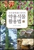 약용식물 활용법 2
