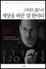 스티브 잡스의 세상을 바꾼 말 한마디