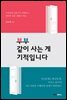 부부 같이 사는 게 기적입니다