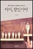 다시, 장인이다