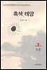 흑색 태양 3