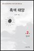 흑색 태양 2