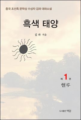 흑색 태양 1