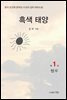 흑색 태양 1