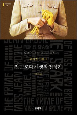 진 브로디 선생의 전성기 - 세계문학전집 160