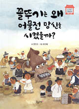 꼴뚜기는 왜 어물전 망신을 시켰을까?