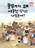꼴뚜기는 왜 어물전 망신을 시켰을까?