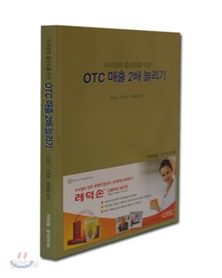 OTC 매출 2배 늘리기