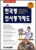 한국형 인사평가제도