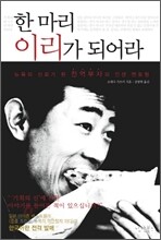 한 마리 이리가 되어라