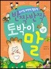 반짝반짝 토박이말
